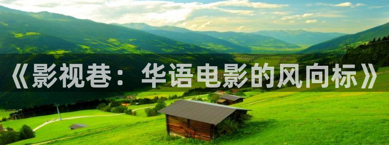 南瓜山東：《影視巷：華語電影的風(fēng)向標(biāo)》